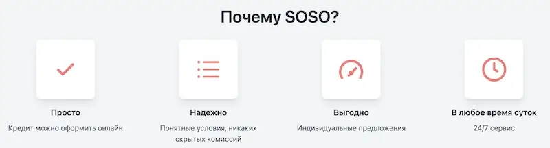 Почему выбрать SOSO?