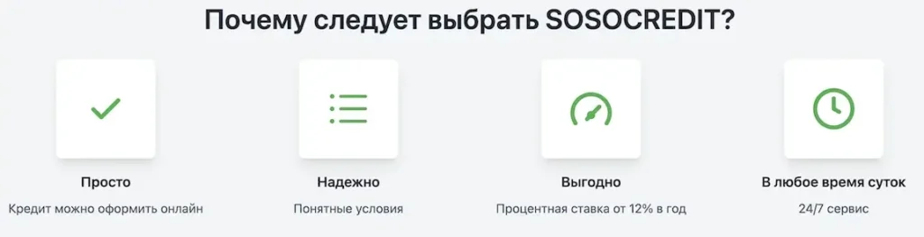 Почему выбрать SOSO Credit?