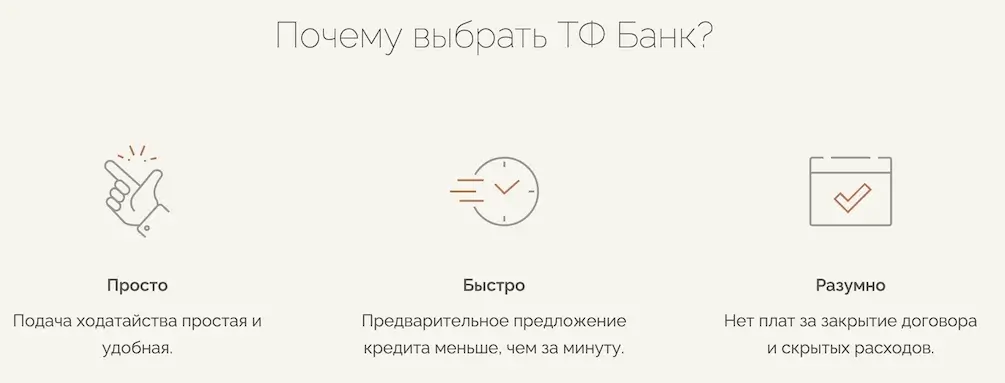 Почему выбрать TF Bank?